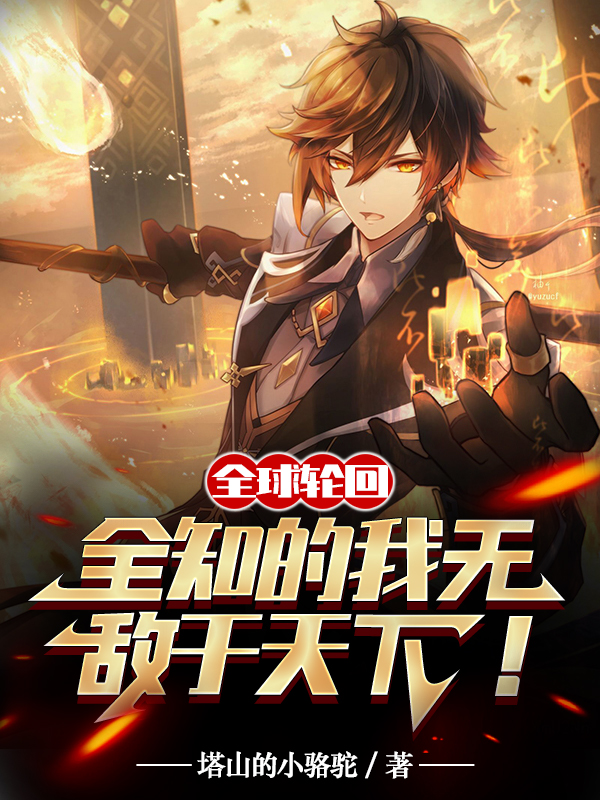 全球轮回:全知的我无敌于天下! 封面