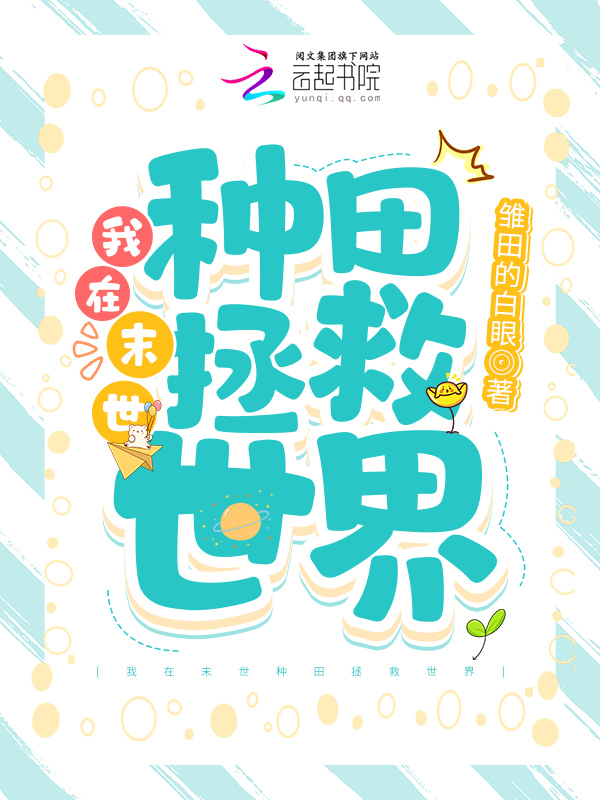 我在末世种田拯救世界 封面