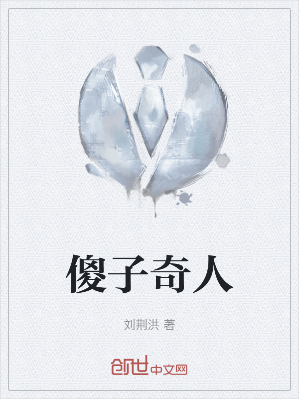 傻子奇人 封面