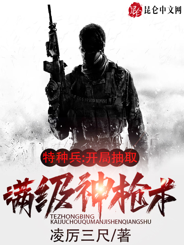 特种兵:开局抽取满级神枪术 封面