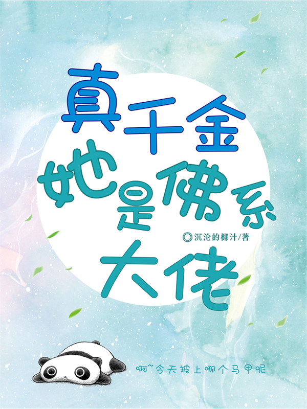 真千金她是佛系大佬 封面