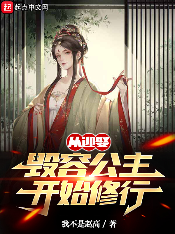 从迎娶毁容公主开始修行 封面