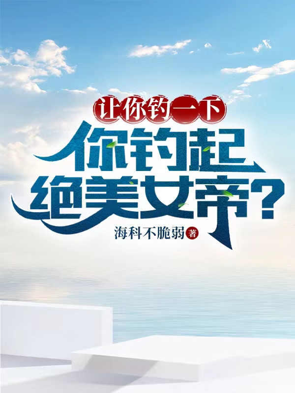 让你钓一下,你钓起绝美女帝? 封面