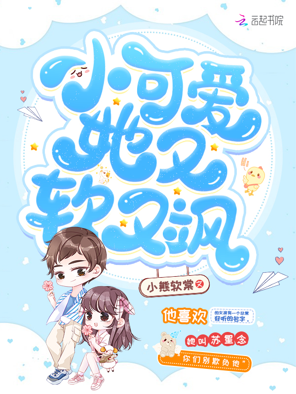 小可爱她又软又飒