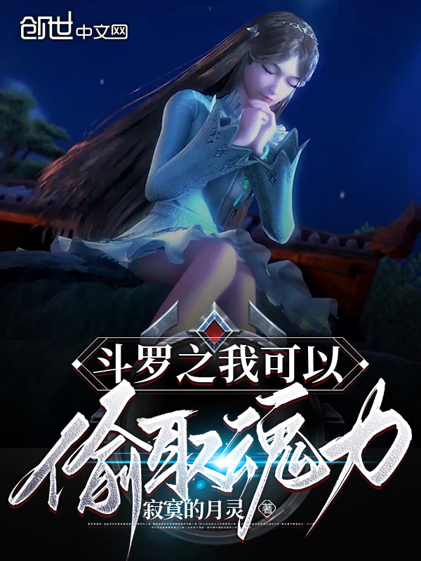 斗罗之我可以偷取魂力 封面