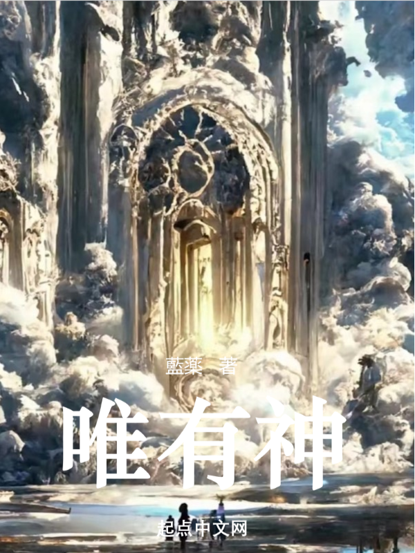 唯有神 封面