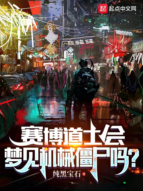 赛博道士会梦见机械僵尸吗 封面