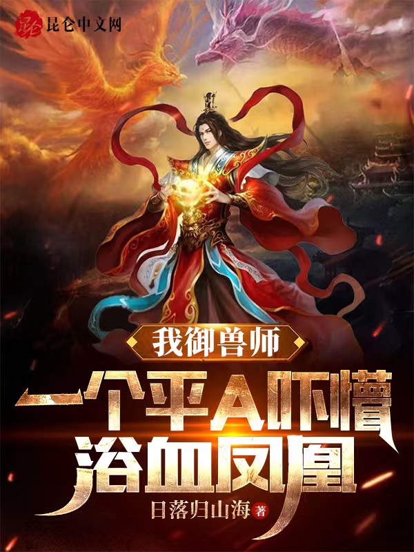 我御兽师,一个平A吓懵浴血凤凰 封面