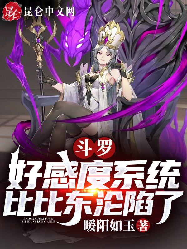 斗罗:好感度系统,比比东沦陷了 封面