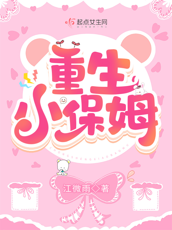 重生小保姆 封面