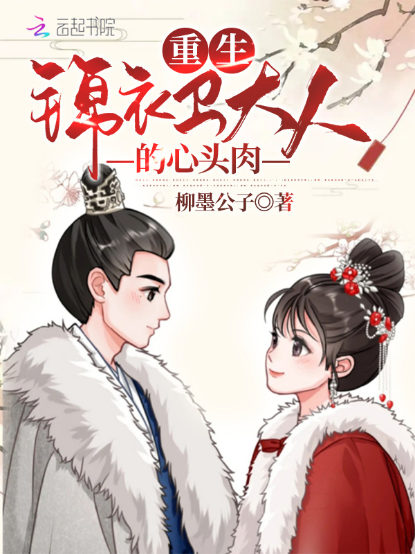 重生锦衣卫大人的心头肉