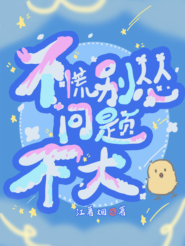 不慌别怂,问题不大