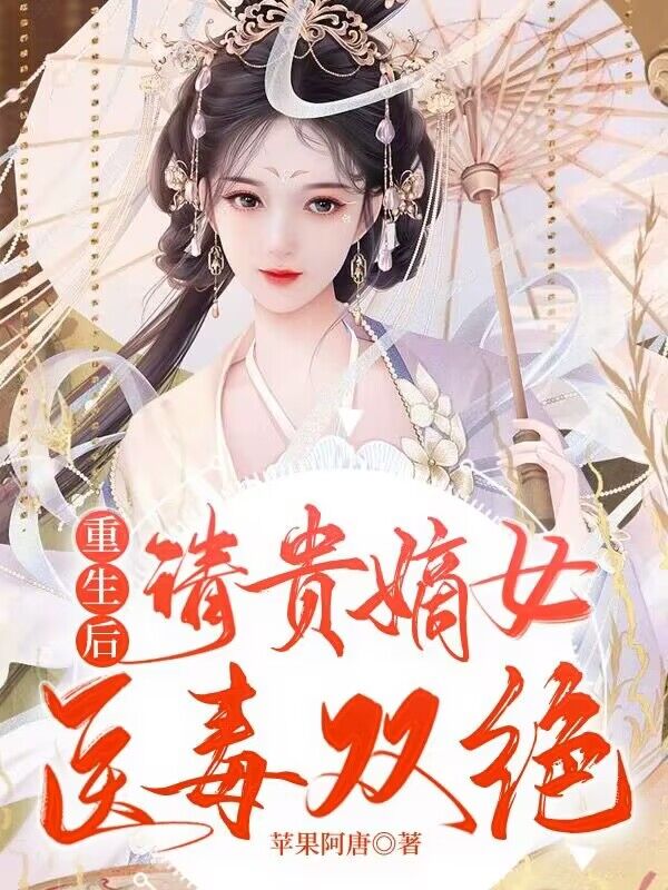 重生后，清贵嫡女医毒双绝 封面