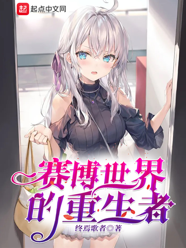 赛博世界的重生者 封面