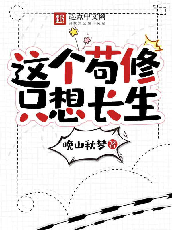 这个苟修只想长生 封面