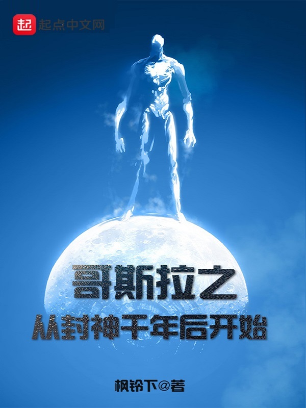 哥斯拉之从封神千年后开始 封面