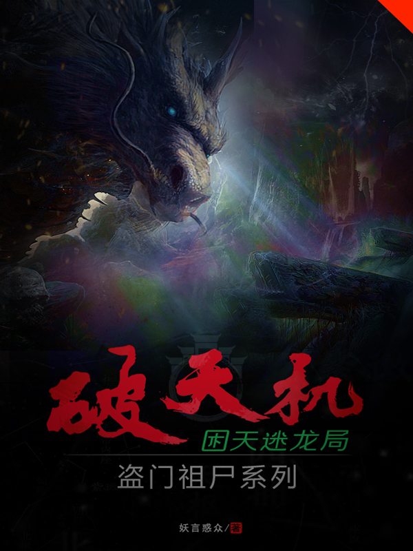破天机盗门祖尸系列困天迷龙局 封面