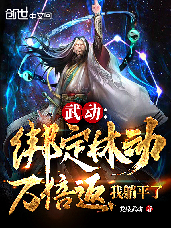 武动:绑定林动万倍返,我躺平了 封面