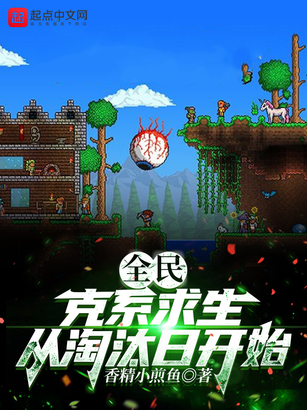 全民:克系求生,从淘汰日开始 封面