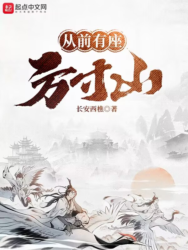 从前有座方寸山 封面