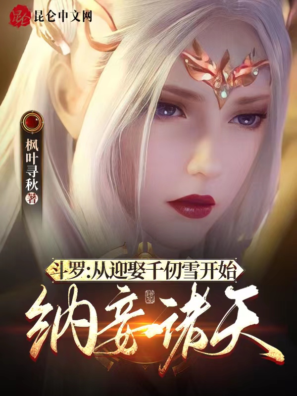 斗罗:从迎娶千仞雪开始纳妾诸天 封面