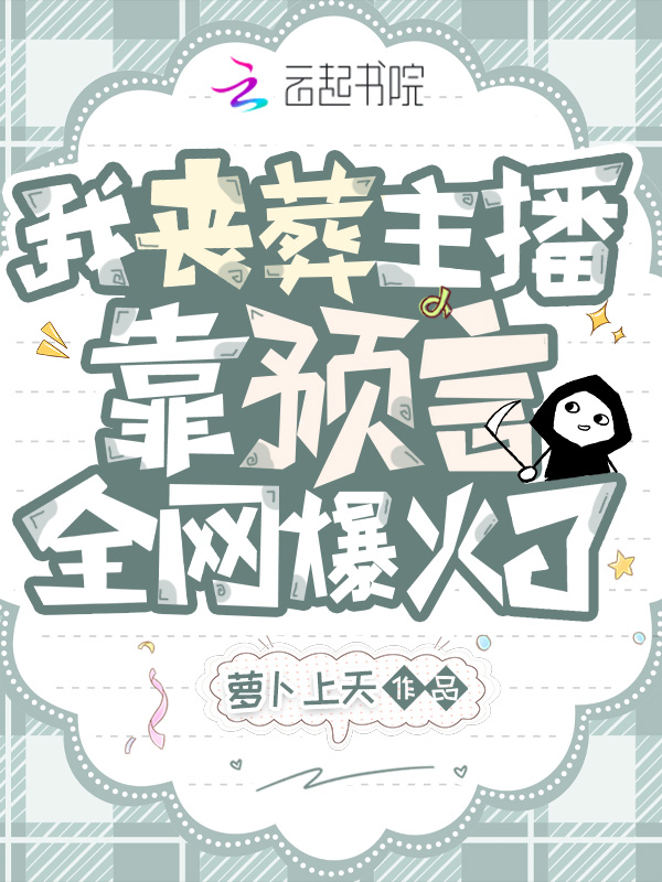 我丧葬主播，靠预言全网爆火了 封面