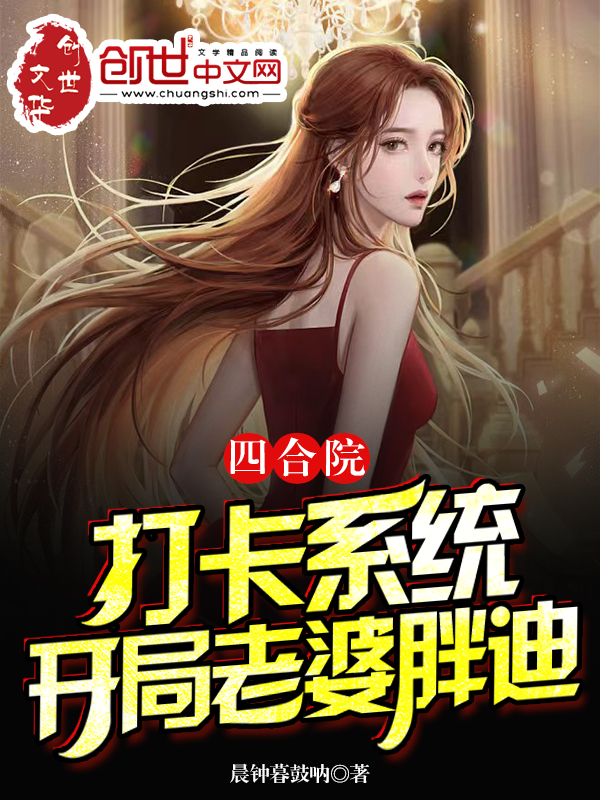 四合院：打卡系统，开局老婆胖迪 封面