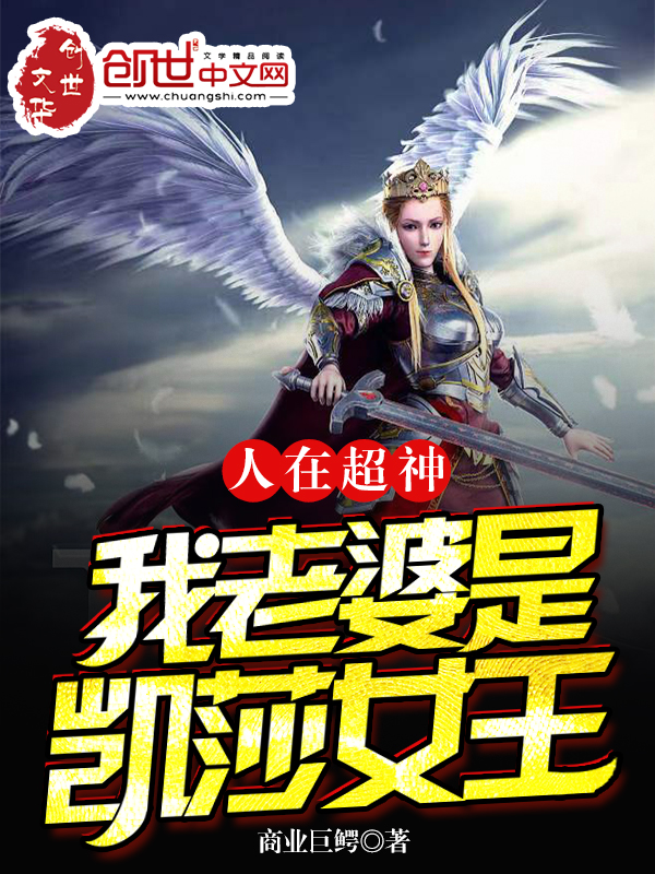 人在超神:我老婆是凯莎女王 封面