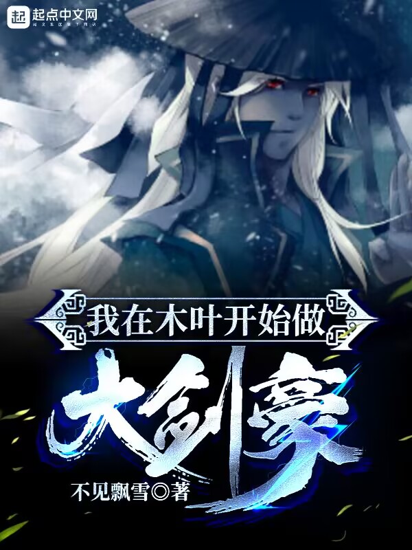 我在木叶开始做大剑豪 封面