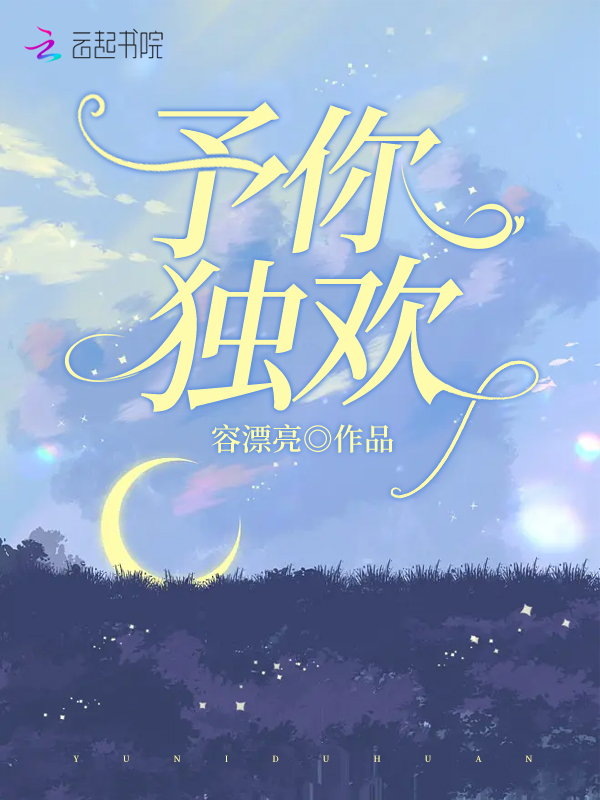予你独欢 封面