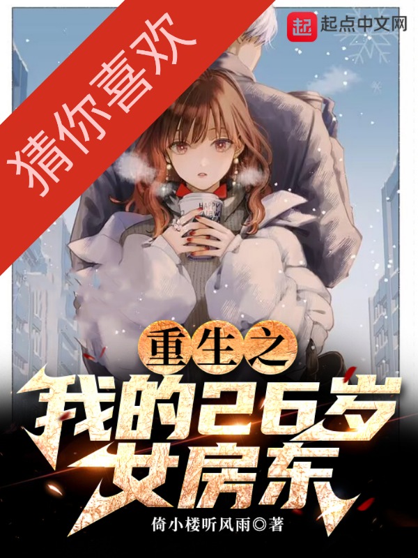 重生之我的26岁女房东 封面