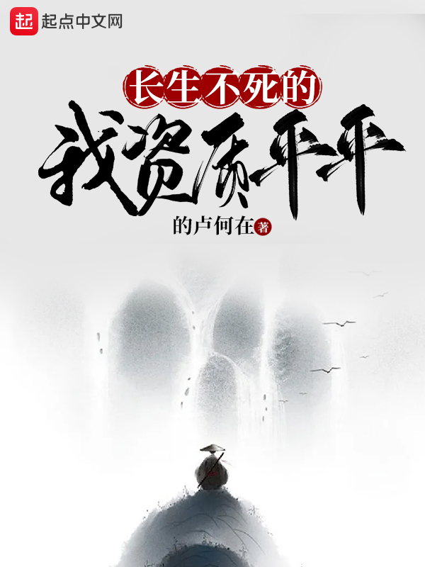 长生不死的我资质平平 封面