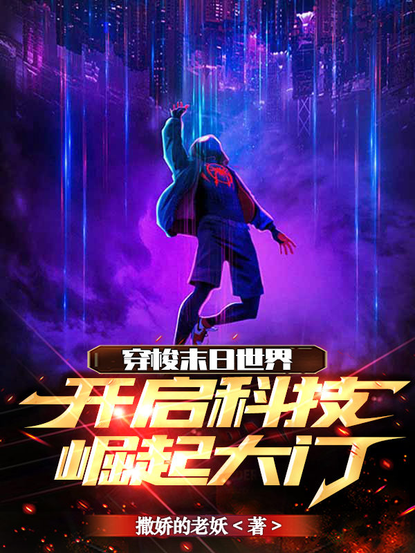 穿梭末日世界，开启科技崛起大门 封面