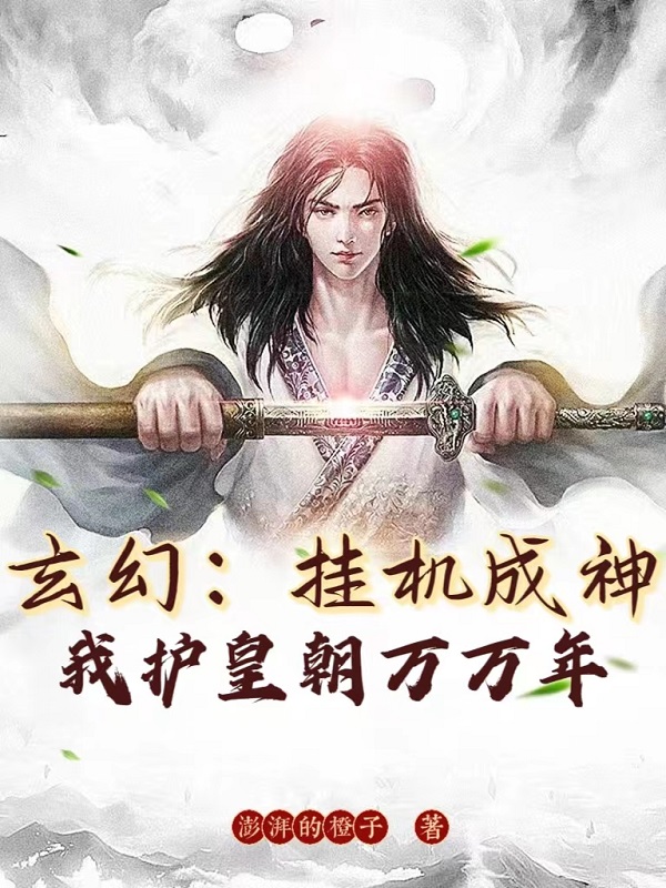 玄幻:挂机成神,我护皇朝万万年 封面