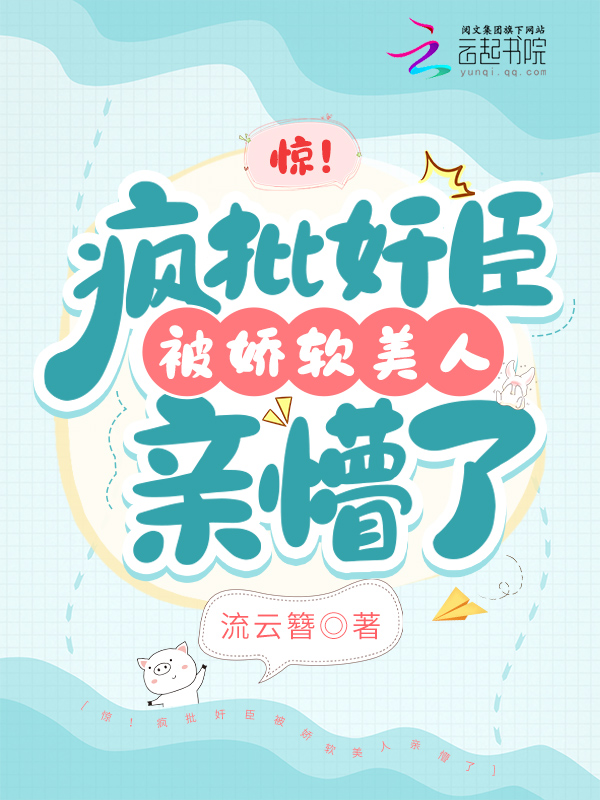 惊！疯批奸臣被娇软美人亲懵了 封面