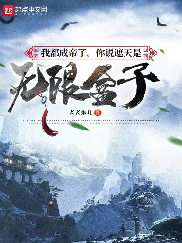 我都成帝了,你说遮天是无限盒子 封面