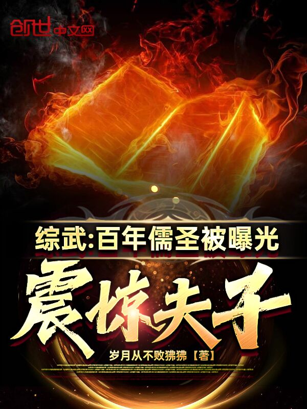 综武:百年儒圣被曝光,震惊夫子 封面