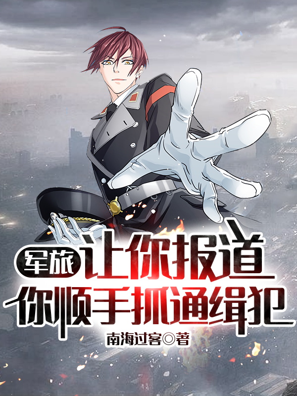 军旅:让你报道,你顺手抓通缉犯 封面