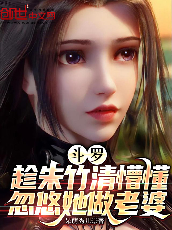 斗罗：趁朱竹清懵懂忽悠她做老婆 封面
