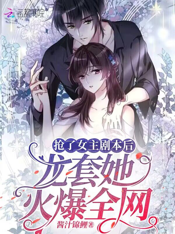抢了女主剧本后，龙套她火爆全网 封面