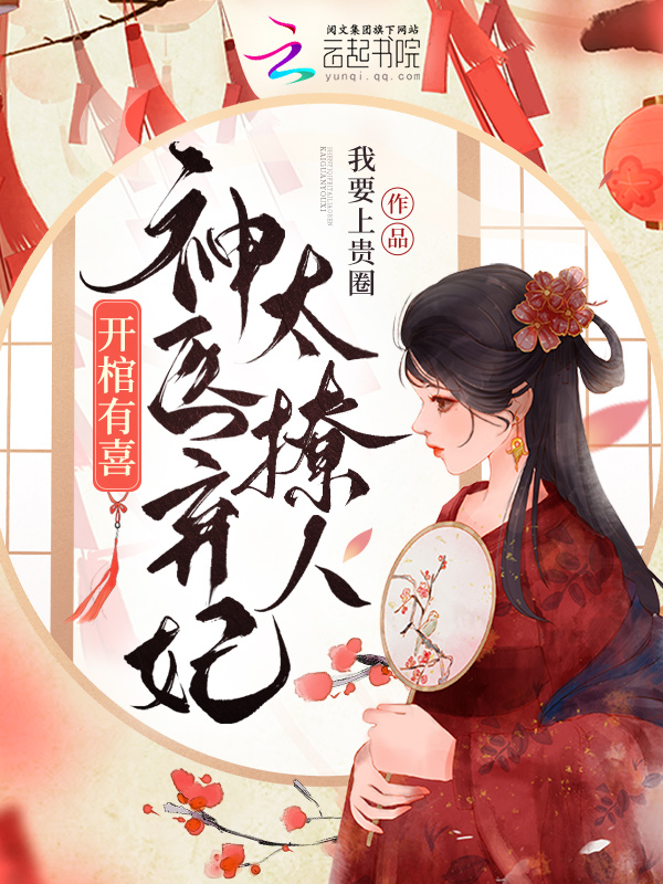 开棺有喜，神医弃妃太撩人 封面