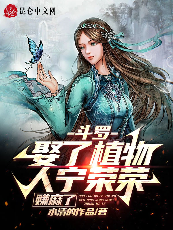斗罗：娶了植物人宁荣荣，赚麻了 封面