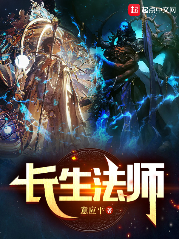 长生法师 封面
