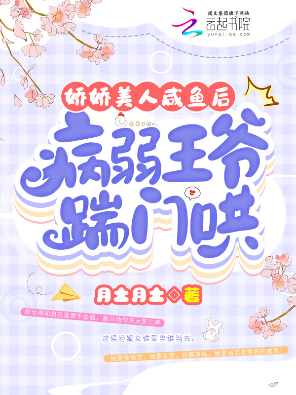 娇娇美人咸鱼后,病弱王爷踹门哄 封面