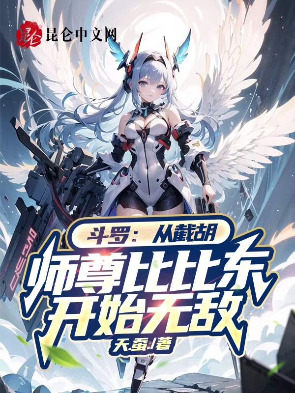 斗罗：从截胡师尊比比东开始无敌 封面