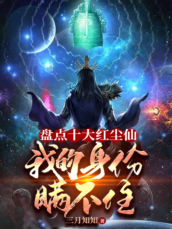 盘点十大红尘仙,我的身份瞒不住 封面