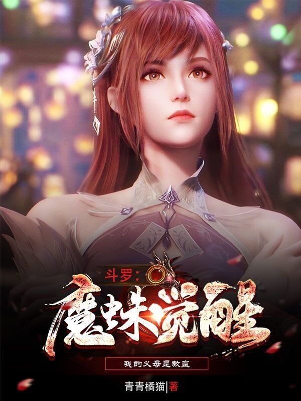 斗罗:魔蛛觉醒,我的义母是教皇 封面