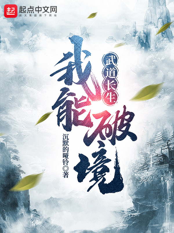 武道长生:我能破境 封面