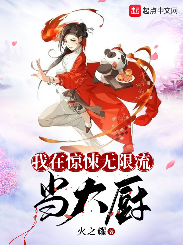 我在惊悚无限流当大厨 封面