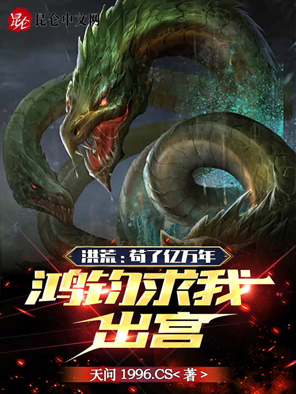 洪荒:苟了亿万年,鸿钧求我出宫 封面